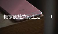 畅享便捷支付生活——tb钱包App官方下载，让你购物更轻松