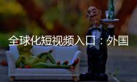 全球化短视频入口：外国抖音TikTok下载全解