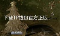 下载TP钱包官方正版，开启数字资产安全管理新时代