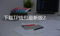 下载TP钱包最新版2.0.9，体验更智能、安全的数字资产管理