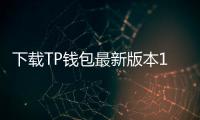 下载TP钱包最新版本1.6.6，轻松掌握区块链资产管理新机遇