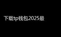 下载tp钱包2025最新下载