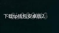 下载tp钱包安卓版2.9