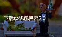 下载tp钱包官网2.0,开启你的数字资产无忧之旅