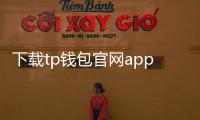 下载tp钱包官网app下载，开启你的区块链钱包新纪元