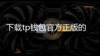下载tp钱包官方正版的完整体验指南