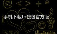 手机下载tp钱包官方版：开启你的移动钱包新体验