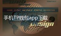 手机TP钱包app下载2.6版本，全新升级，带你轻松掌控数字资产！