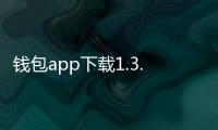 钱包app下载1.3.0版本：重新定义你的数字钱包体验