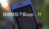 钱能钱包下载app，开启便捷生活新方式