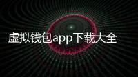 虚拟钱包app下载大全：掌上理财与安全新体验