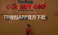 TB钱包APP官方下载：全面升级，让支付更智能