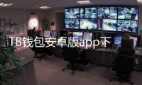 TB钱包安卓版app下载