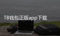 TB钱包正版app下载:让数字资产管理更轻松