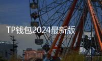 TP钱包2024最新版下载：让数字资产管理更简单安全
