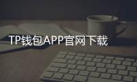 TP钱包APP官网下载苹果：数字资产管理的智能选择