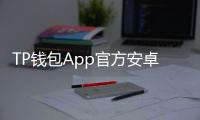 TP钱包App官方安卓版：全景式多链资产管理的新生代体验