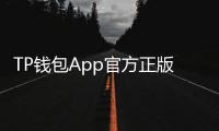 TP钱包App官方正版，让数字资产管理更安全便捷