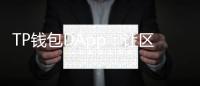 TP钱包DApp：让区块链更简单、更安全的数字钱包新体验