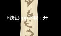 TP钱包app下载：开启你的数字资产新纪元