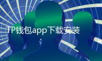 TP钱包app下载安装的全攻略与体验