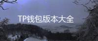 TP钱包版本大全
