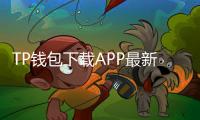 TP钱包下载APP最新版——开启你的数字资产新纪元