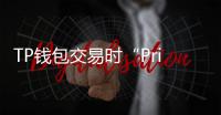 TP钱包交易时“PriceImpactTooHigh”问题解析及解决方案