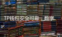 TP钱包安全可靠，数字资产管理的最佳选择