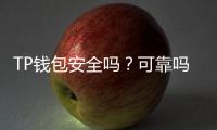TP钱包安全吗？可靠吗？用户评价一探究竟