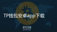 TP钱包安卓app下载，开启你的数字资产新旅程
