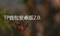 TP钱包安卓版2.0.8：区块链世界的掌中宝