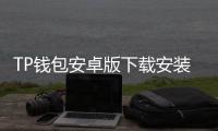 TP钱包安卓版下载安装：开启安全、便捷的数字资产管理之门