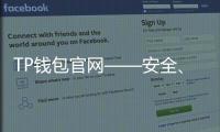 TP钱包官网——安全、便捷的跨链数字资产管理新体验