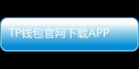 TP钱包官网下载APP，让您的加密资产管理更智能