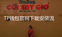 TP钱包官网下载安装流程：一步步教你轻松开启数字货币管理之旅