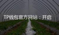 TP钱包官方网站：开启数字资产管理的新纪元