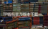 TP钱包官方版本下载——开启数字资产管理的全新篇章