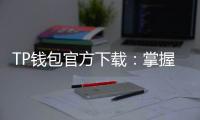 TP钱包官方下载：掌握数字资产管理的未来
