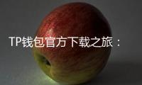 TP钱包官方下载之旅：数字资产安全与便捷并行