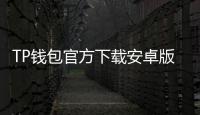 TP钱包官方下载安卓版：轻松掌握数字资产管理的未来