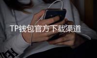 TP钱包官方下载渠道