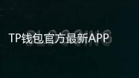 TP钱包官方最新APP——数字资产管理的全新体验