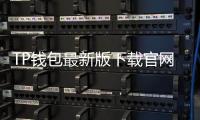 TP钱包最新版下载官网：安全便捷的加密货币管理工具