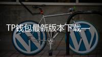 TP钱包最新版本下载——畅享数字资产的安全与便捷