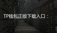 TP钱包正版下载入口:畅享数字资产管理的全新体验