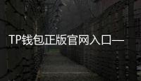 TP钱包正版官网入口——引领数字资产管理新时代