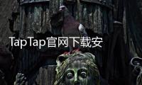 TapTap官网下载安装：开启安全高效的游戏发现之旅