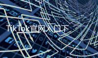 TikTok官网入口下载正版:安全无忧的官方版本使用指南