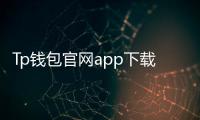 Tp钱包官网app下载安卓：开启多链钱包的新纪元
